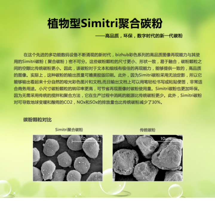 柯尼卡美能達BH185e采用的是植物型Simitri聚合碳粉