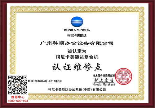 柯尼卡美能達(dá)認(rèn)證維修站點(diǎn)
