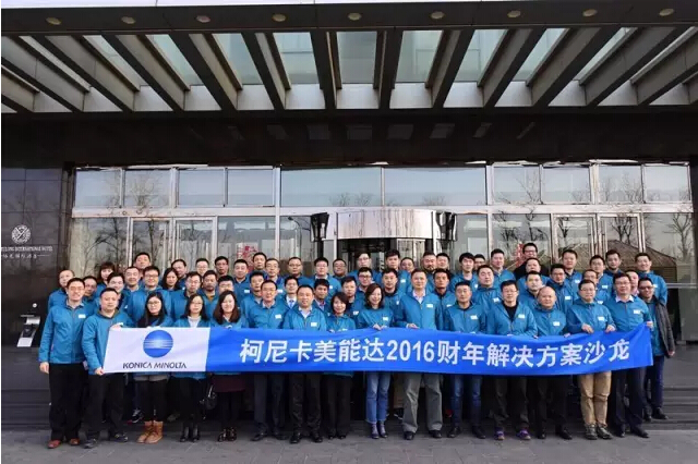 柯尼卡美能達(dá)2016財(cái)年解決方案沙龍合照-科頤辦公分享