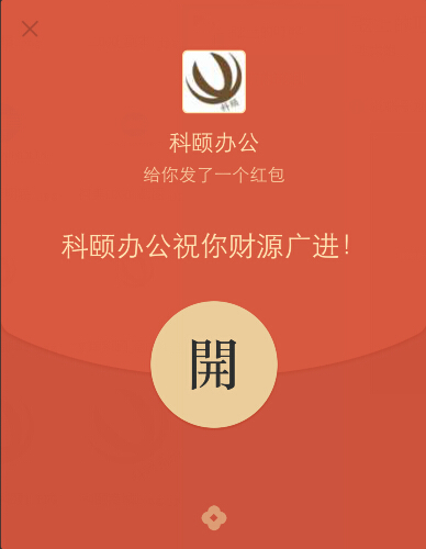 科頤辦公給你發(fā)了一個紅包 科頤辦公給你發(fā)了一個紅包