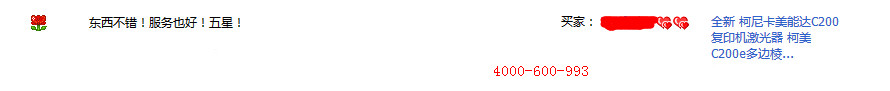 來(lái)自廣東廣州趙先生對(duì)柯尼卡美能達(dá)彩色復(fù)印機(jī)C200激光器的評(píng)價(jià)-科頤辦公