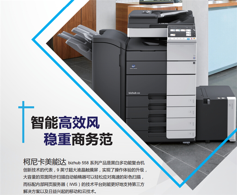 柯尼卡美能達(dá)558智能高效風(fēng) 穩(wěn)定商務(wù)范-科頤辦公 柯尼卡美能達(dá)558智能高效風(fēng) 穩(wěn)定商務(wù)范-科頤辦公