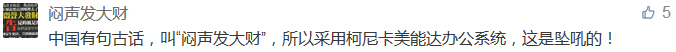 中國有句古話，叫“悶聲發(fā)大財(cái)”，所以采用柯尼卡美能達(dá)辦公系統(tǒng)，這是墜吼的！-科頤辦公分享