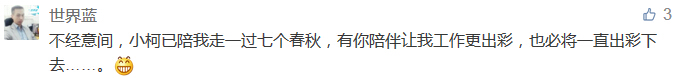 不經(jīng)意間，小柯已陪我走一過七個(gè)春秋，有你陪伴讓我工作更出彩，也必將一直出彩下去......-科頤辦公分享