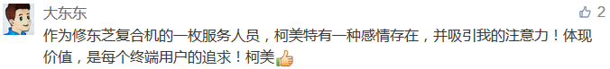 作為修東芝復(fù)合機(jī)的一枚服務(wù)人員，柯美特有一種感情存在，并吸引我的注意力！體現(xiàn)價(jià)值，是每個(gè)終端用戶的追求！柯美-科頤辦公分享