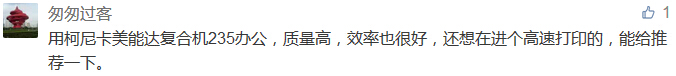 用柯尼卡美能達(dá)復(fù)合機(jī)235辦公，質(zhì)量高，效率也很好，還想在進(jìn)個(gè)高速打印的，能給推薦一下。-科頤辦公分享