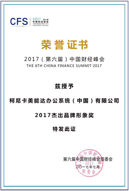 柯尼卡美能達榮獲“2017杰出品牌形象獎”-科頤辦公