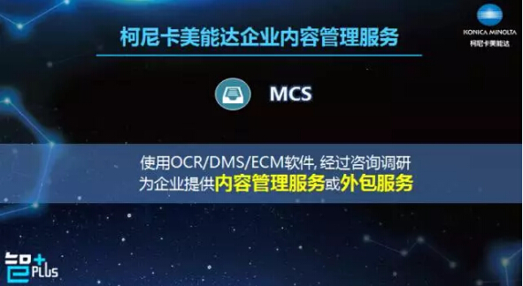 柯尼卡美能達企業內容管理服務-科頤辦公 柯尼卡美能達企業內容管理服務-科頤辦公