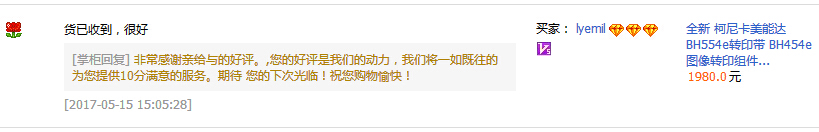 來自定西柏先生對科頤辦公供應(yīng)的柯尼卡美能達(dá)復(fù)印機(jī)BH554e轉(zhuǎn)印帶的評價