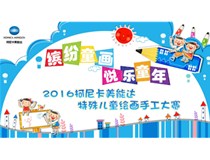 2016柯尼卡美能達特殊兒童繪畫手工大賽大眾投票熱力啟動