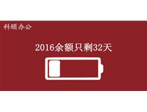 2016余額不足，只剩32天