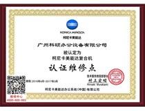 喜報|科頤辦公又被柯尼卡美能達(dá)認(rèn)定為柯尼卡美能達(dá)復(fù)合機認(rèn)證維修點