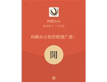 開工日，派紅包啦，2000元大紅包等你拿，人人有份哦