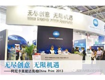 Konica Minolta 柯尼卡美能達在China Print上帶來那些的精彩瞬間