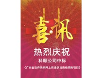 重磅喜訊 | 和承網(wǎng)上商城 中標(biāo)《廣東省政府采購網(wǎng)上商城供貨資格采購項目》