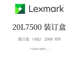 原裝利盟裝訂盒20L7500 裝訂盒（4包） 2000書(shū)針
