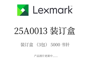 原裝利盟裝訂盒25A0013 裝訂盒（3包）5000書(shū)針